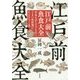 江戸前魚食大全―日本人がとてつもなくうまい魚料理にたどりつくまで [単行本]