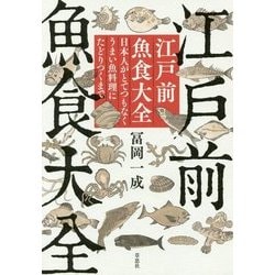 江戸前魚食大全―日本人がとてつもなくうまい魚料理にたどりつくまで [単行本]