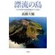 漂流の島－江戸時代の鳥島漂流民たちを追う [単行本]