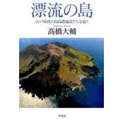 漂流の島－江戸時代の鳥島漂流民たちを追う [単行本]