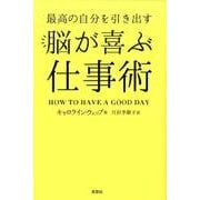 最高の自分を引き出す脳が喜ぶ仕事術 [単行本]