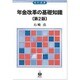 年金改革の基礎知識 第2版（現代選書 28） [全集叢書]
