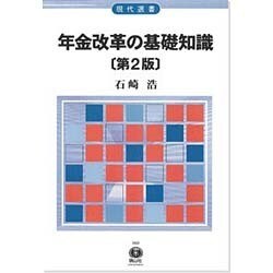 年金改革の基礎知識 第2版（現代選書 28） [全集叢書]