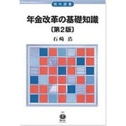 年金改革の基礎知識 第2版（現代選書 28） [全集叢書]