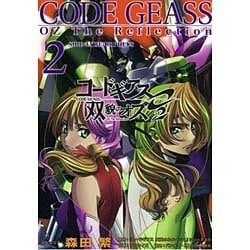 コードギアス双貌のオズO2〈2〉 [単行本]