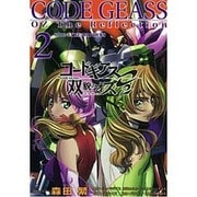 コードギアス双貌のオズO2〈2〉 [単行本]