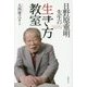 日野原重明先生の生き方教室 [単行本]