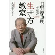 日野原重明先生の生き方教室 [単行本]