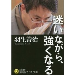 迷いながら、強くなる(知的生きかた文庫) [文庫]