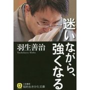 迷いながら、強くなる(知的生きかた文庫) [文庫]