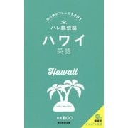 ハレ旅会話 ハワイ 英語 [新書]