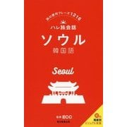 ハレ旅会話 ソウル 韓国語 [新書]
