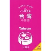 ハレ旅会話 台湾 中国語 [新書]