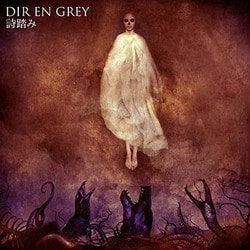 DIR EN GREY／詩踏み