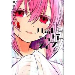 ハッピーシュガーライフ(3) (ガンガンコミックスJOKER) [コミック]