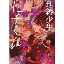地縛少年 花子くん（3）(Gﾌｧﾝﾀｼﾞｰｺﾐｯｸｽ) [コミック]