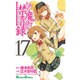 とある魔術の禁書目録(17) (ガンガンコミックス) [コミック]