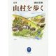 定本 山村を歩く(ヤマケイ文庫) [文庫]