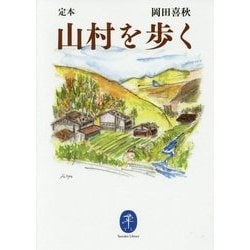 定本 山村を歩く(ヤマケイ文庫) [文庫]