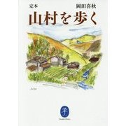 定本 山村を歩く(ヤマケイ文庫) [文庫]