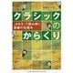 クラシックのからくり―「かたち」で読み解く楽曲の仕組み [単行本]
