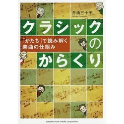 クラシックのからくり―「かたち」で読み解く楽曲の仕組み [単行本]