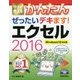 今すぐ使えるかんたん ぜったいデキます!エクセル2016―Windows10対応版 [単行本]