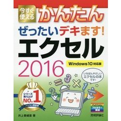 今すぐ使えるかんたん ぜったいデキます!エクセル2016―Windows10対応版 [単行本]