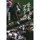止まり木ブルース2015 [単行本]