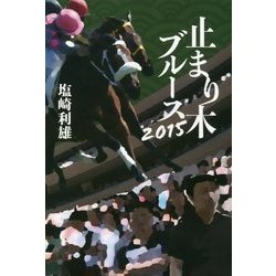 止まり木ブルース2015 [単行本]