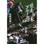 止まり木ブルース2015 [単行本]