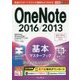 OneNote2016/2013基本マスターブック―Windows/iPhone & iPad/Androidアプリ対応(できるポケット) [単行本]