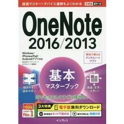 OneNote2016/2013基本マスターブック―Windows/iPhone & iPad/Androidアプリ対応(できるポケット) [単行本]