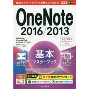OneNote2016/2013基本マスターブック―Windows/iPhone & iPad/Androidアプリ対応(できるポケット) [単行本]