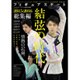 フィギュアスケート2015-2016総集編 (英和ムック) [ムックその他]