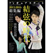 フィギュアスケート2015-2016総集編 (英和ムック) [ムックその他]