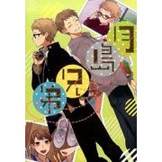月島兄弟（mimi comics） [コミック]