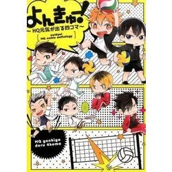 よんきゅー!～HQ元気がでる四コマ（mimi comics） [コミック]