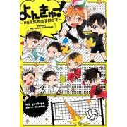 よんきゅー!～HQ元気がでる四コマ（mimi comics） [コミック]