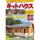 楽しく建てよう・作ろうキットハウス '16-'17 (大誠ムック) [ムックその他]