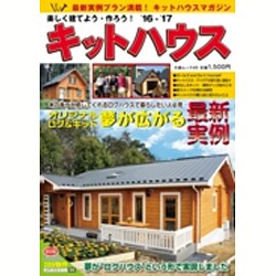楽しく建てよう・作ろうキットハウス '16-'17 (大誠ムック) [ムックその他]