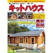 楽しく建てよう・作ろうキットハウス '16-'17 (大誠ムック) [ムックその他]
