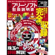 厳選フリーソフト取扱説明書 (100%ムックシリーズ) [ムックその他]