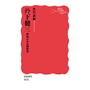 丹下健三―戦後日本の構想者(岩波新書) [新書]