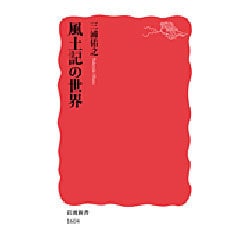 ヨドバシ.com - 風土記の世界(岩波新書) [新書] 通販【全品無料