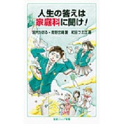 人生の答えは家庭科に聞け!(岩波ジュニア新書) [新書]