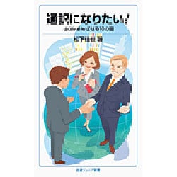 通訳になりたい!―ゼロからめざせる10の道(岩波ジュニア新書) [新書]