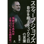 スティーブ・ジョブズ 自分を超える365日の言葉(リンダパブリッシャーズの本) [単行本]