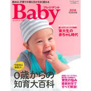 プレジデントベイビー 0歳からの知育大百科 2016完全保存版 (プレジデントムック プレジデントBaby) [ムックその他]