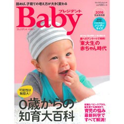 プレジデントベイビー 0歳からの知育大百科2016【ハンディサイズ】 (プレジデントムック プレジデントBaby) [ムックその他]